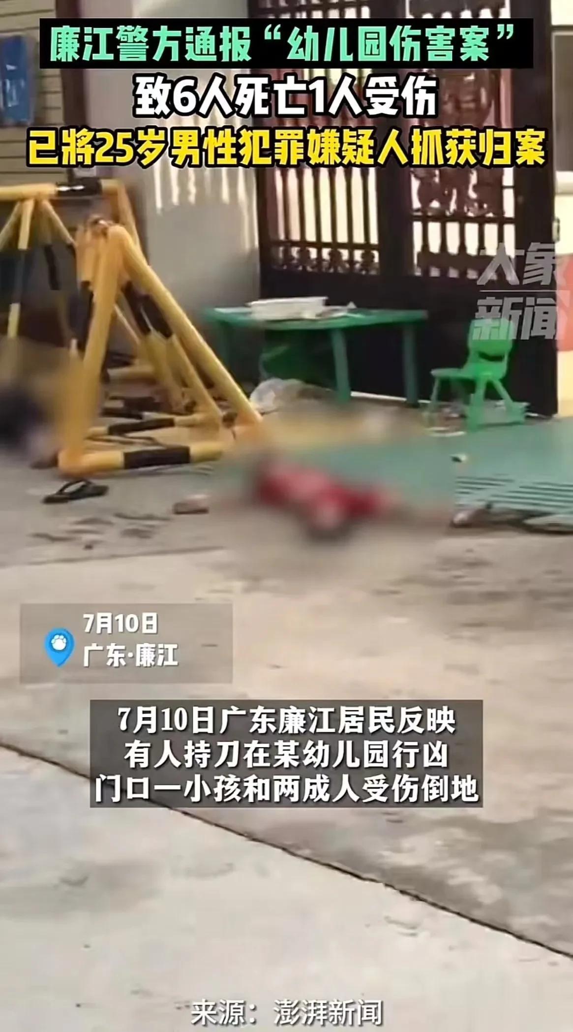 “6死1伤，令人悲痛！”广东廉江，25岁男子在幼儿园持刀行凶，致6人死亡，网传死