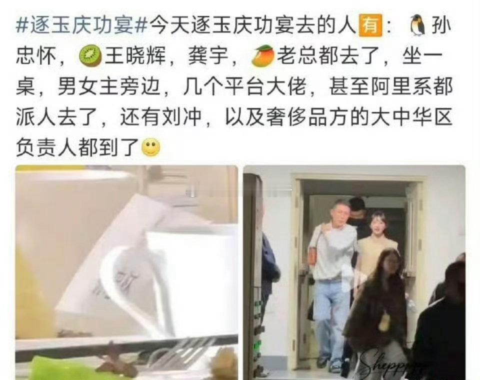 逐玉庆功宴，到场高管众多，孙忠怀，王晓辉，龚宇，芒果老总，阿里系都派人去了，还有