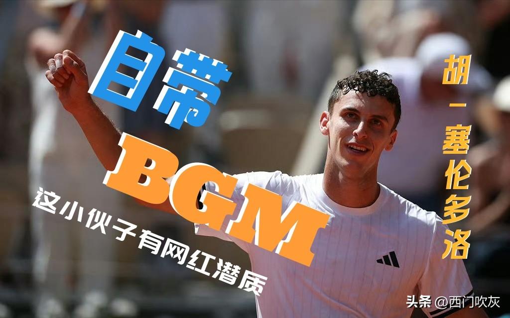 【自带BGM，胡-塞伦多洛有网红潜质！】

上一轮淘汰辛纳引发关注。终结了辛纳3