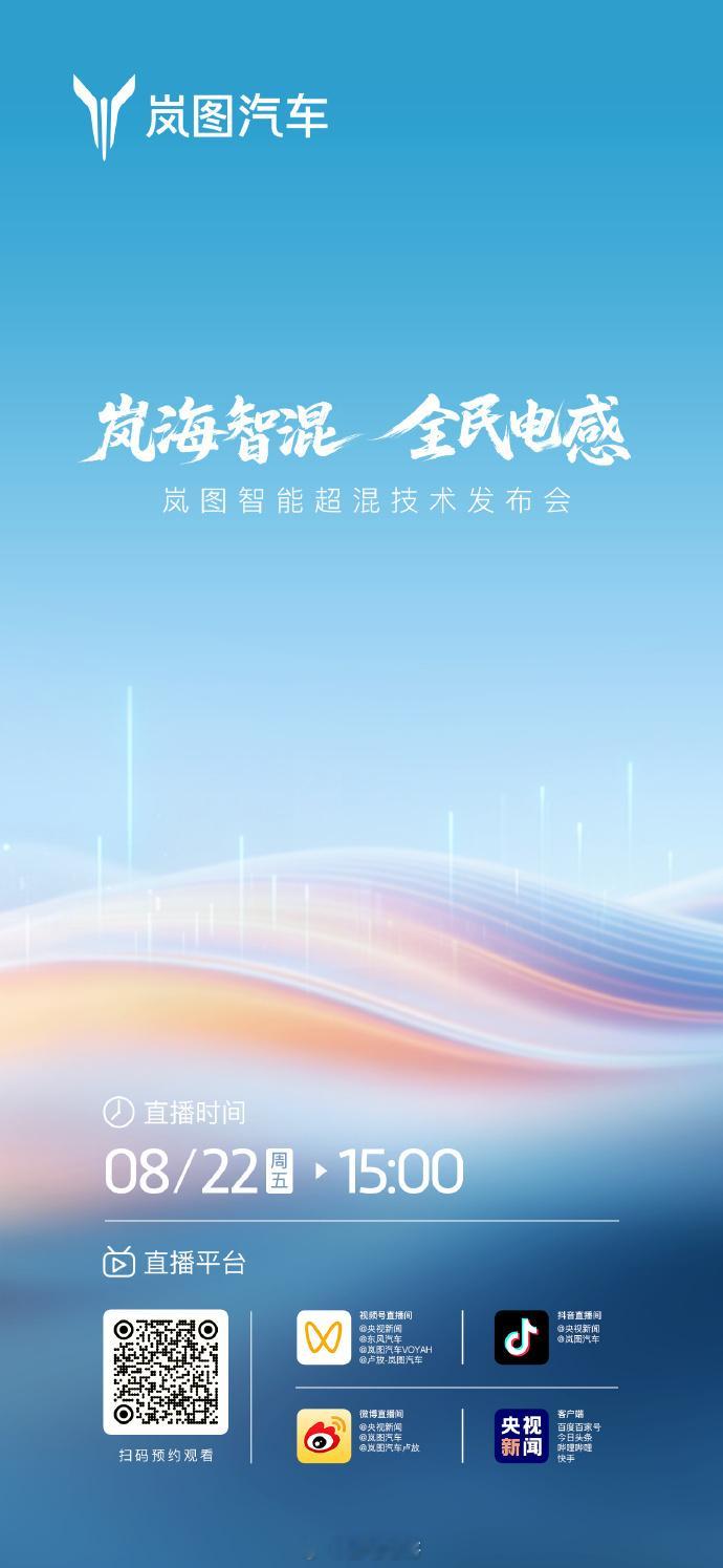 岚图发布岚海智能超混技术 岚图明天要发布一个“岚海智混”技术，到时候还会直接现场
