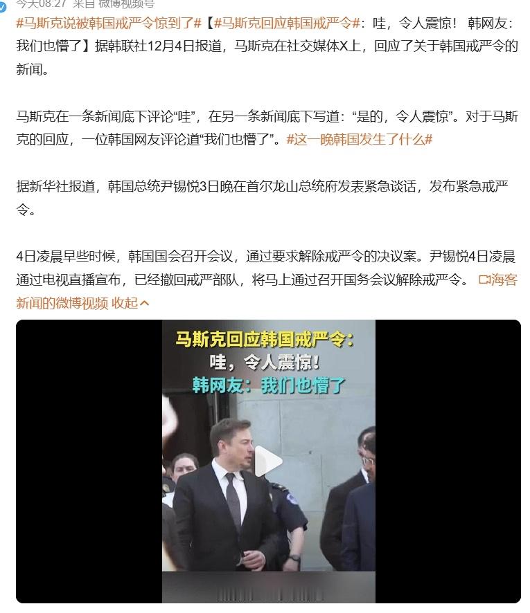 马斯克说被韩国戒严令惊到了  宣布紧急戒严6个多小时，许多韩国上班族整夜根本没睡