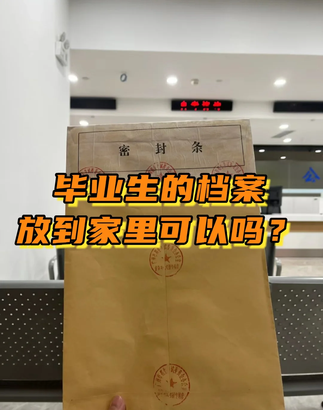 毕业生的档案放到家里可以吗？🙋