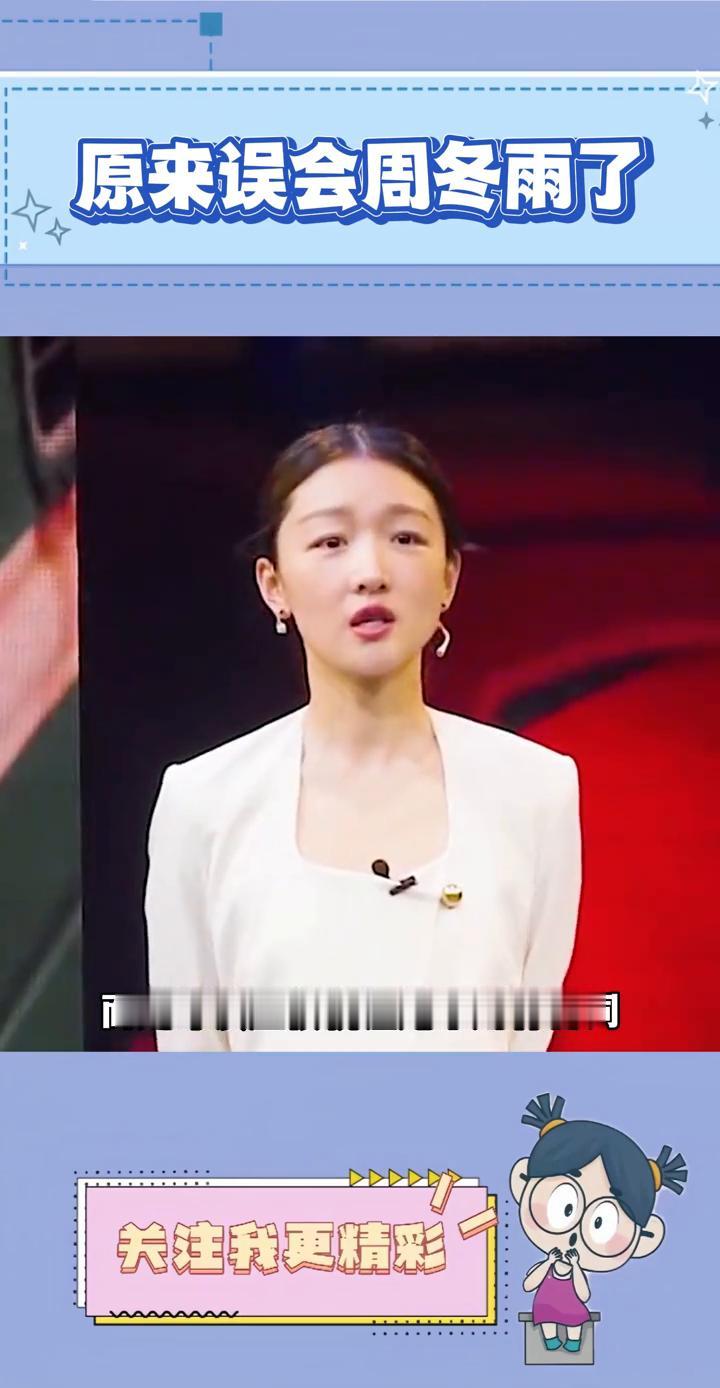 原来误会周冬雨了。
不是她不敬业，而是导演压根就让她不用背台词。在采访中周冬雨说