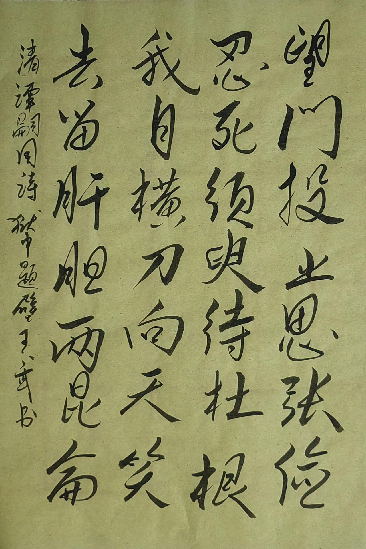 晒出自己的书法作品行书