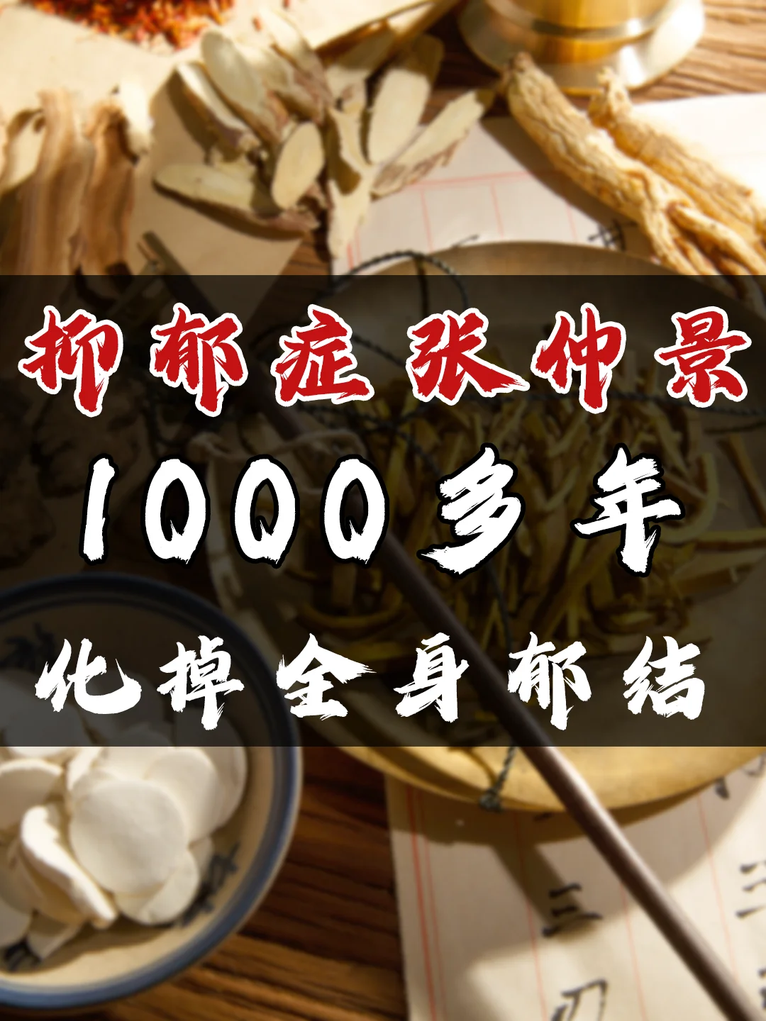 抑郁症 张仲景1000多年 化掉全身郁结