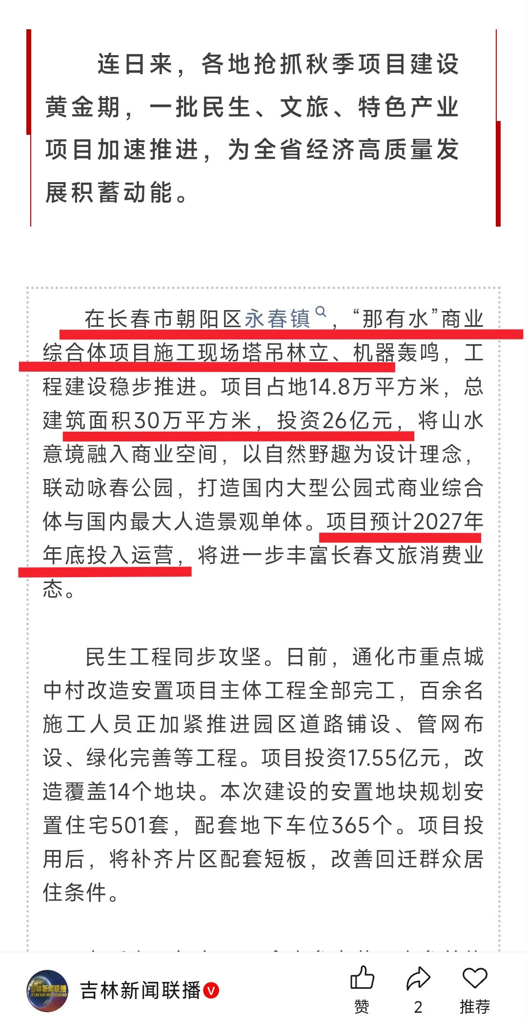 这样看来长春市永春镇真的有机会实现华丽转身。这不仅在于几个月之后长春地铁1号线南