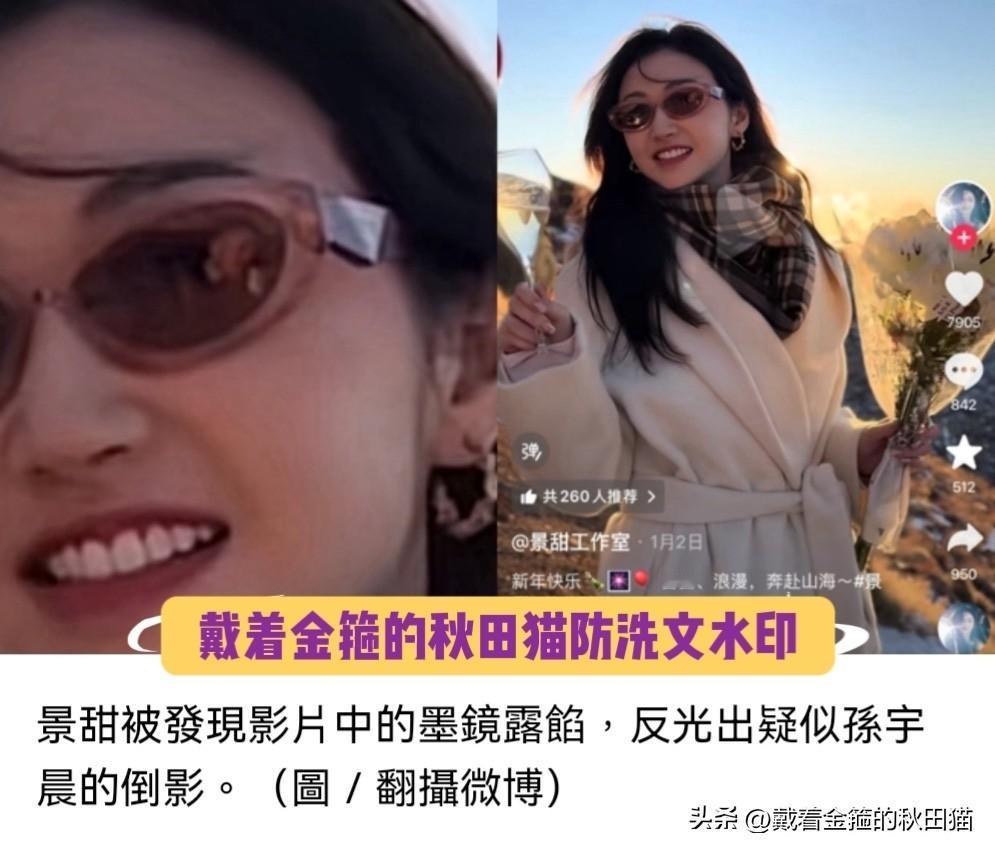 墨镜出卖了景甜？网友从墨镜的反光中扒出景甜和孙宇晨的约会细节，这届网民全是神探狄