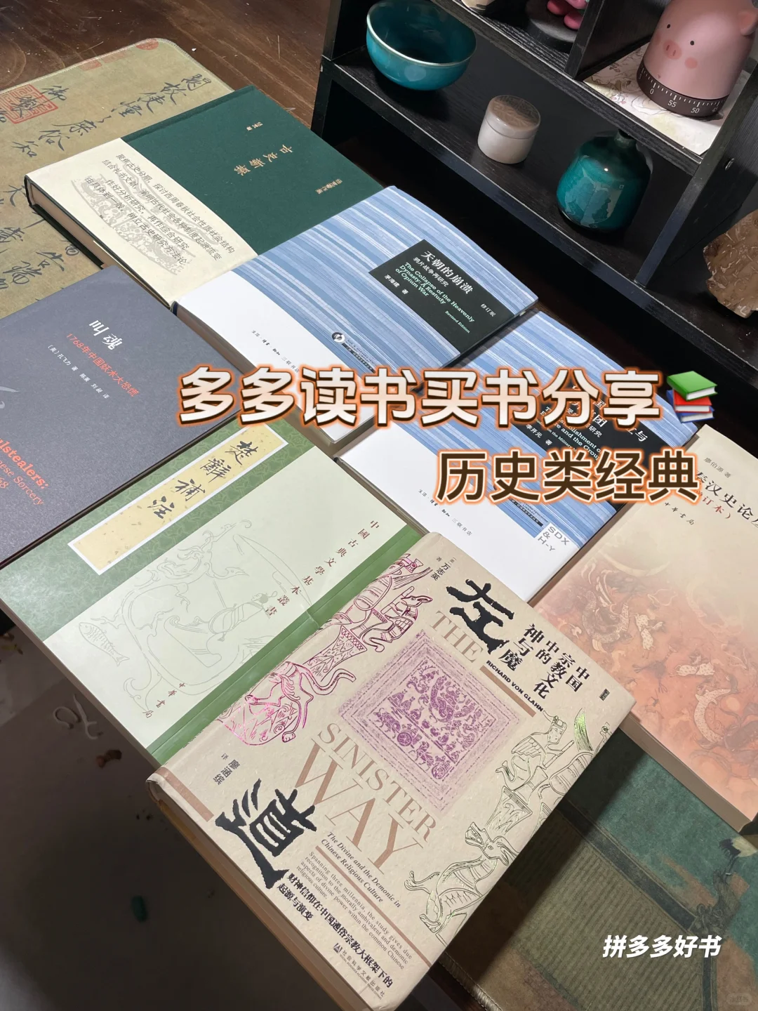 📚多多读书月我买了什么书（历史学类）