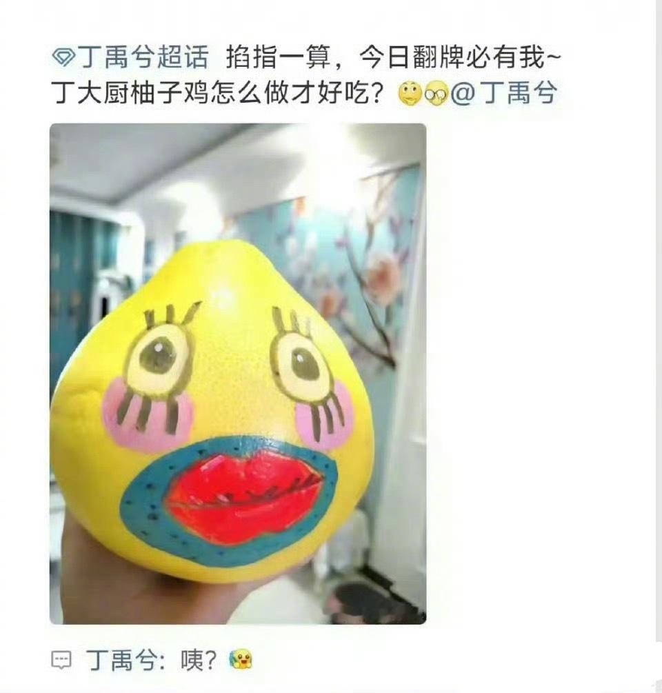 丁禹兮翻牌了粉丝关于“柚子鸡”发文。丁禹兮评论了张函瑞