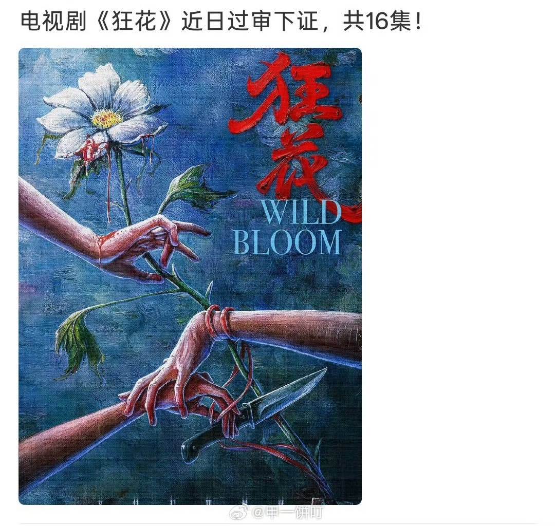 狂花过审下证狂花下证了狂花过审下证！！！！期待播出吧！ 