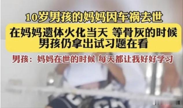 太心疼了！江苏宿迁，10岁男孩的妈妈因为车祸意外去世，没想到妈妈火化当天，在等着