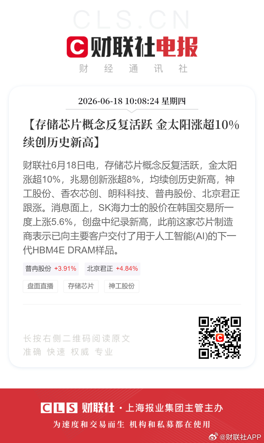 存储芯片再走强【存储芯片概念反复活跃 金太阳涨超10%续创历史新高】财联社6月1