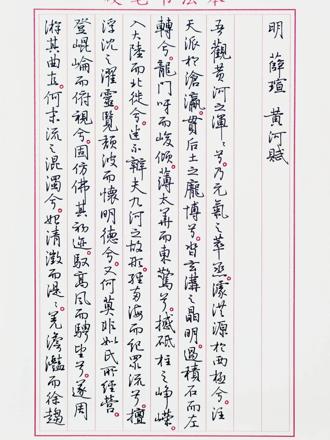 临孙晓云书《黄河赋》1