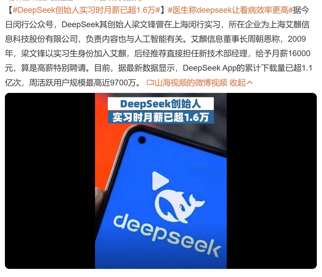 DeepSeek创始人实习时月薪已超1.6万  记得我当年实习好像30多元一天[