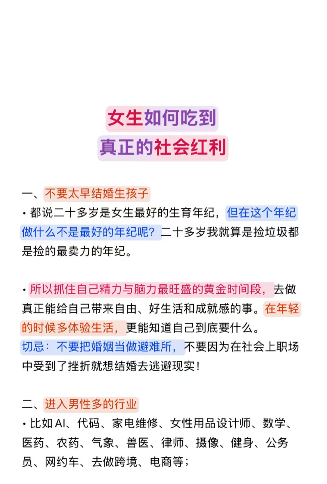 女生如何吃到真正的社会红利