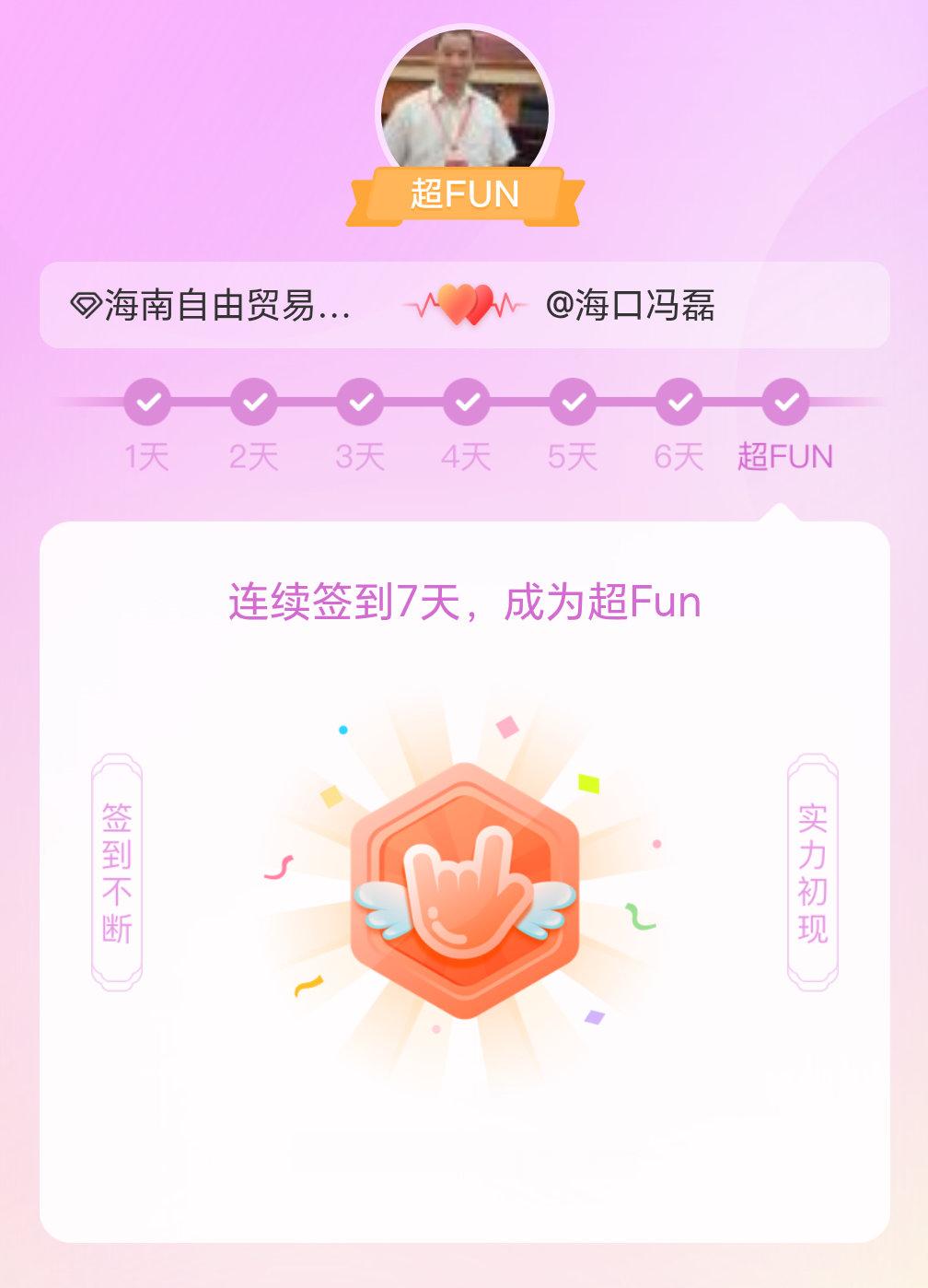 海南自由贸易港我成为海南自由贸易港超FUN啦 发帖纪念一下~ 