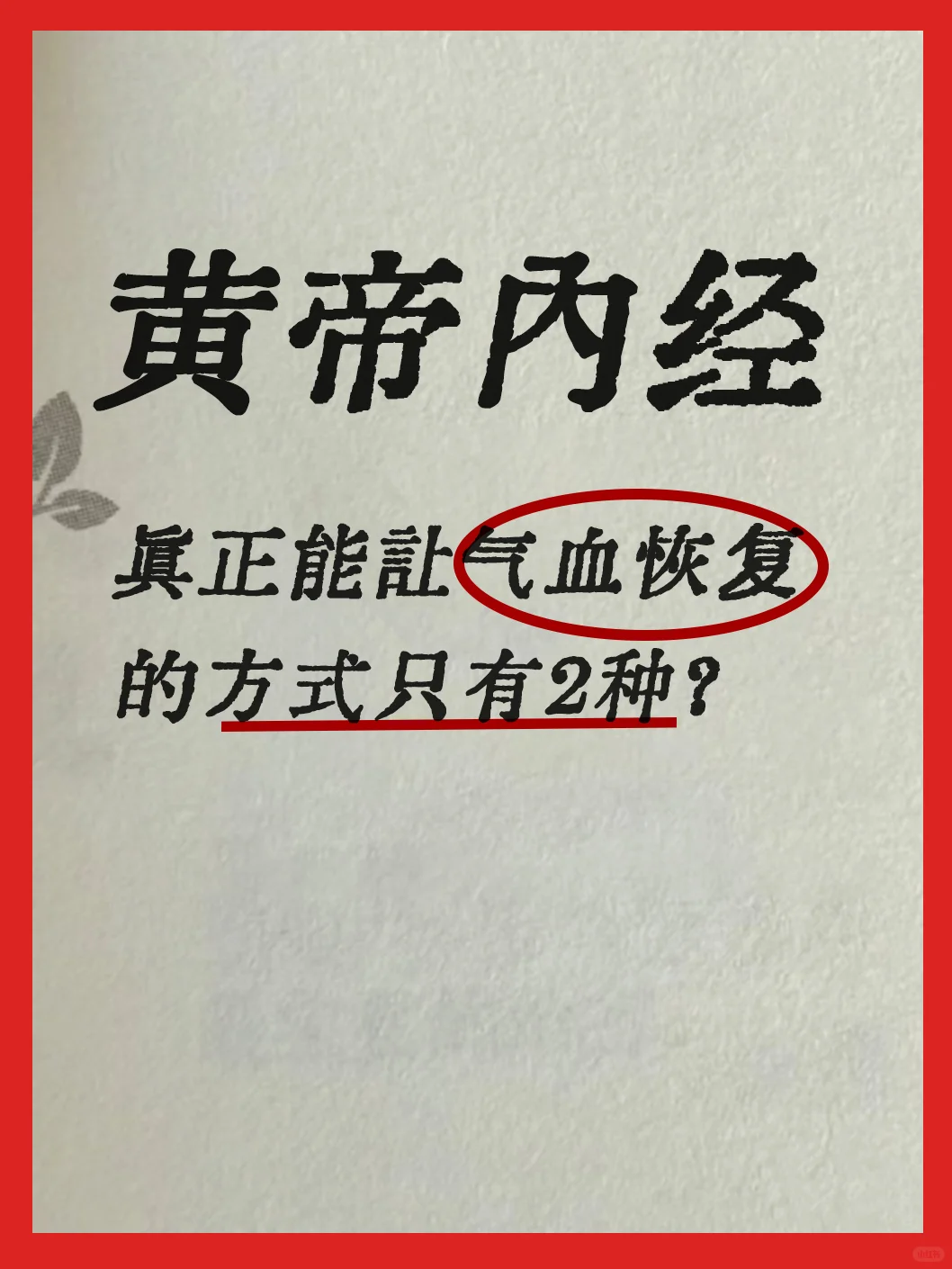 真正能让气血恢复的方式，只有两种！