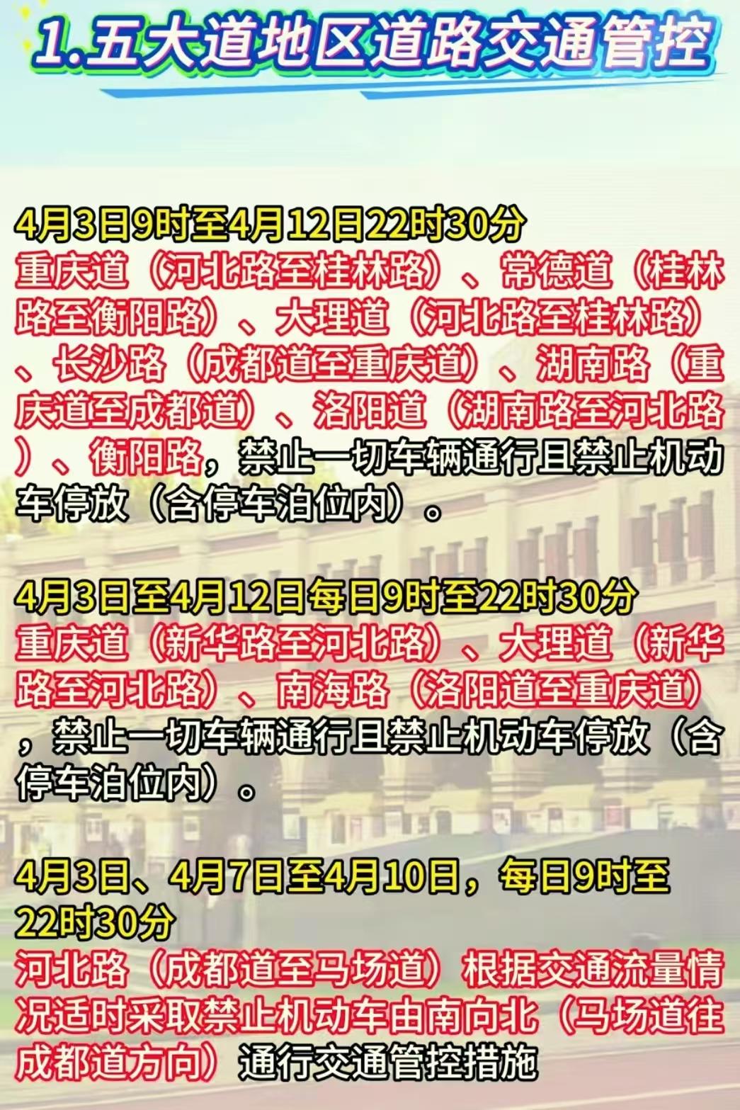 划重点啦！天津司机朋友们速看！海棠花节马上要开幕了，市中心三大热门片区要实施交通