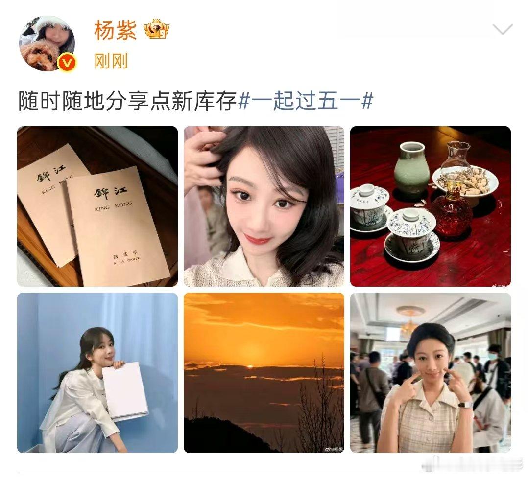 杨紫随时随地分享点新库存 杨紫五一营业plog紫妹五一营业plog来啦，随时随地