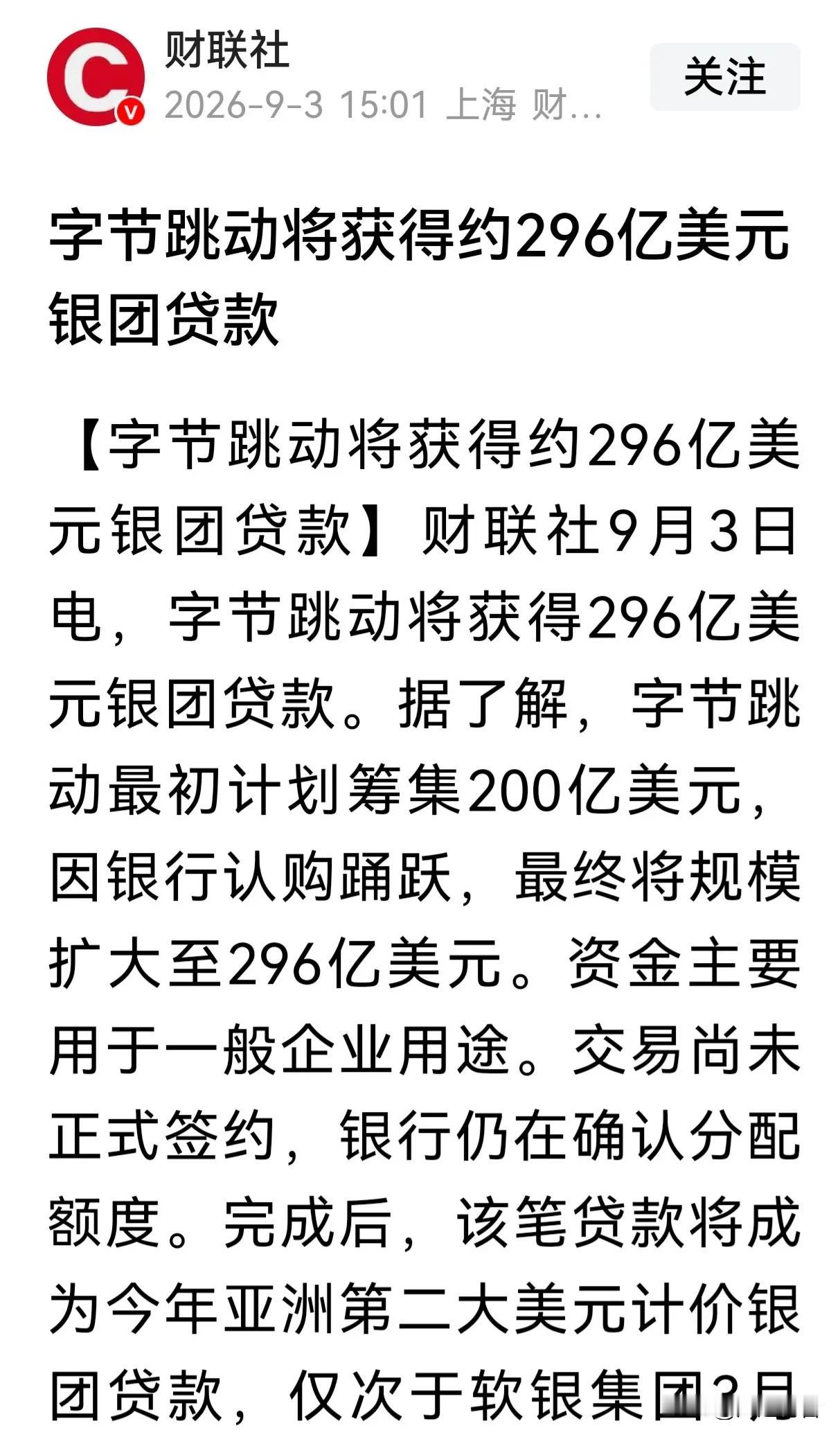 部分国内优质互联网企业为何喜欢到国外融资？

据财联社报道，字节跳动将获得296