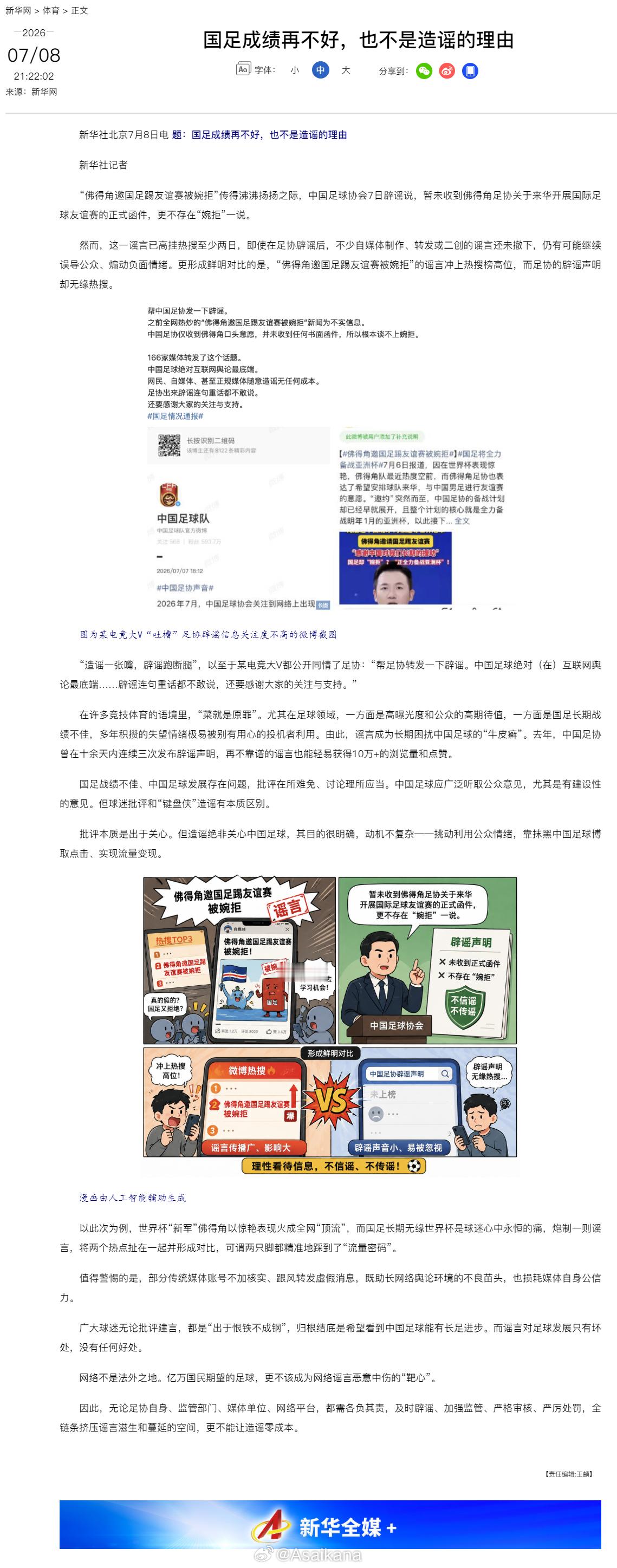 7月8日晚，新华社刊发评论文章《国足成绩再不好，也不是造谣的理由》。 