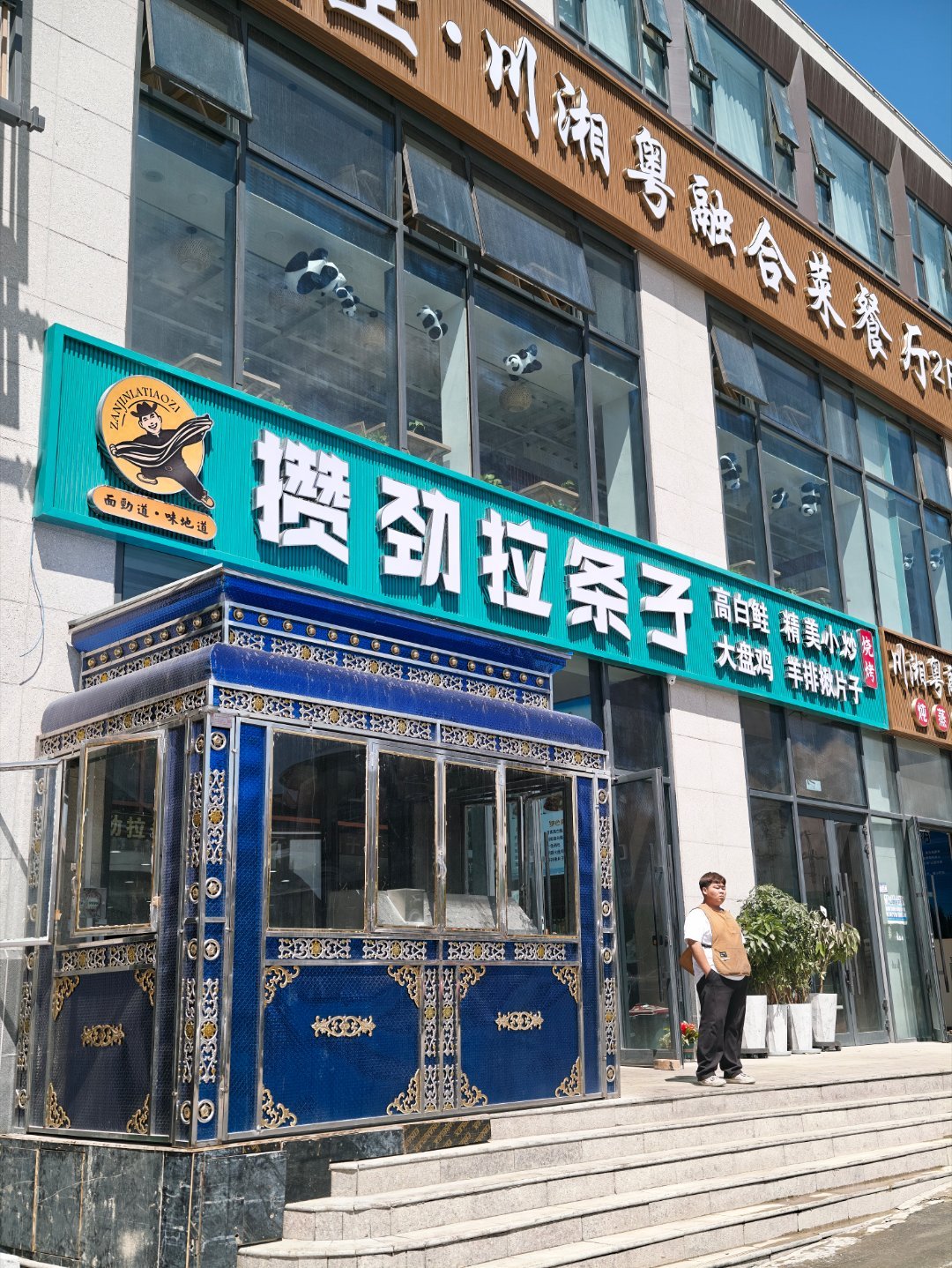 我一看表中午12点了，寻思来吃个攒劲的饭，店家说哇这么早啊，上午就来吃饭 博尔塔