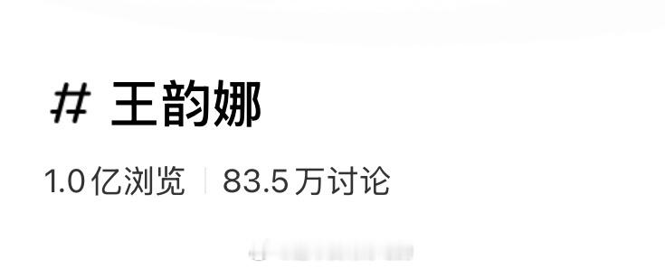 白鹿开到荼蘼「王韵娜」薯话题浏览量破亿了还在拍摄期间已破亿，流量花关注度好🔥白