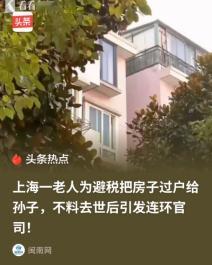 5月12日报道，上海一对老夫妻为规避遗产税，于2014年将70余平米房产以151