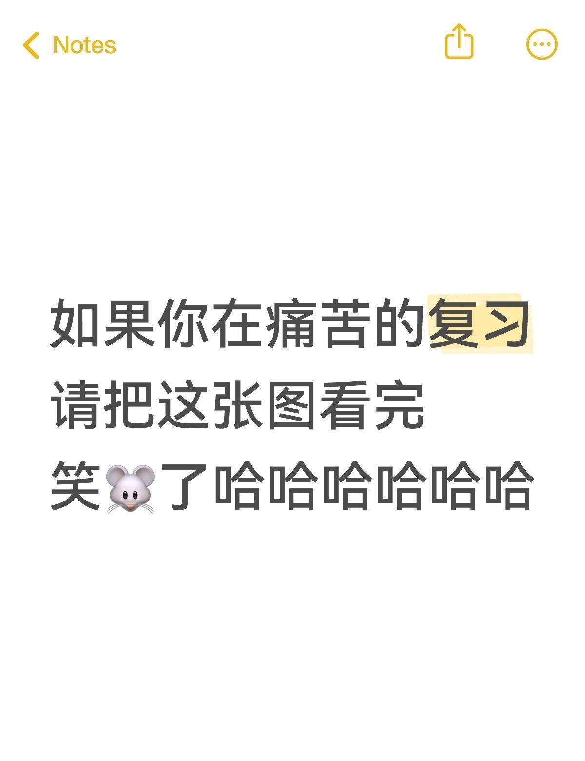 如果你在痛苦的复习请把这张图看完哈哈哈哈哈哈 ​​​