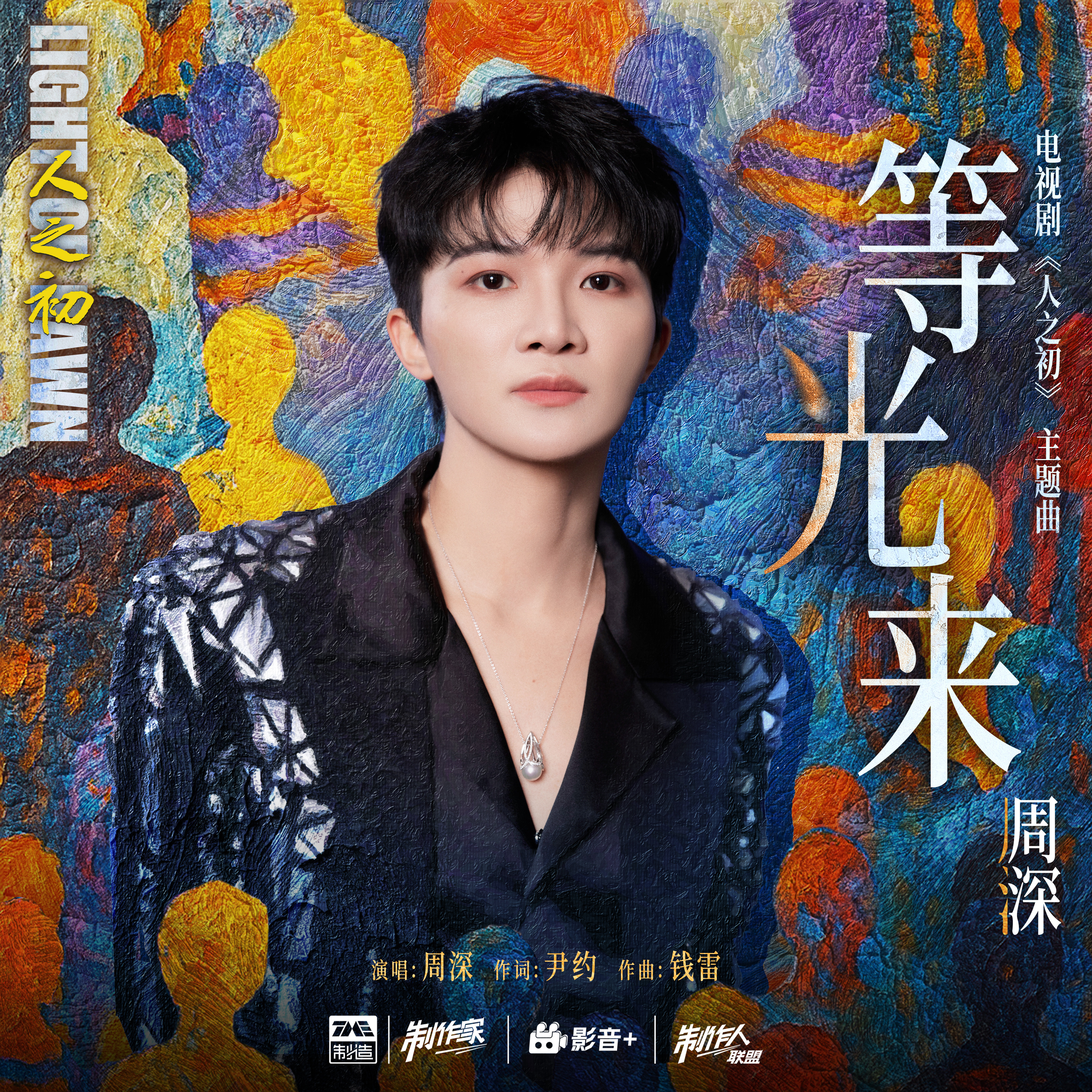 周深  周深献唱人之初主题曲 【周深丨《等光来》（《人之初》电视剧主题曲）丨新歌