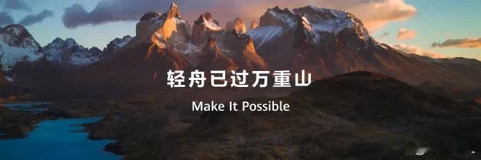 今年8月，余总曾表示“鸿蒙生态走过了艰难的四年，回首过去，轻舟已过万重山。”过去