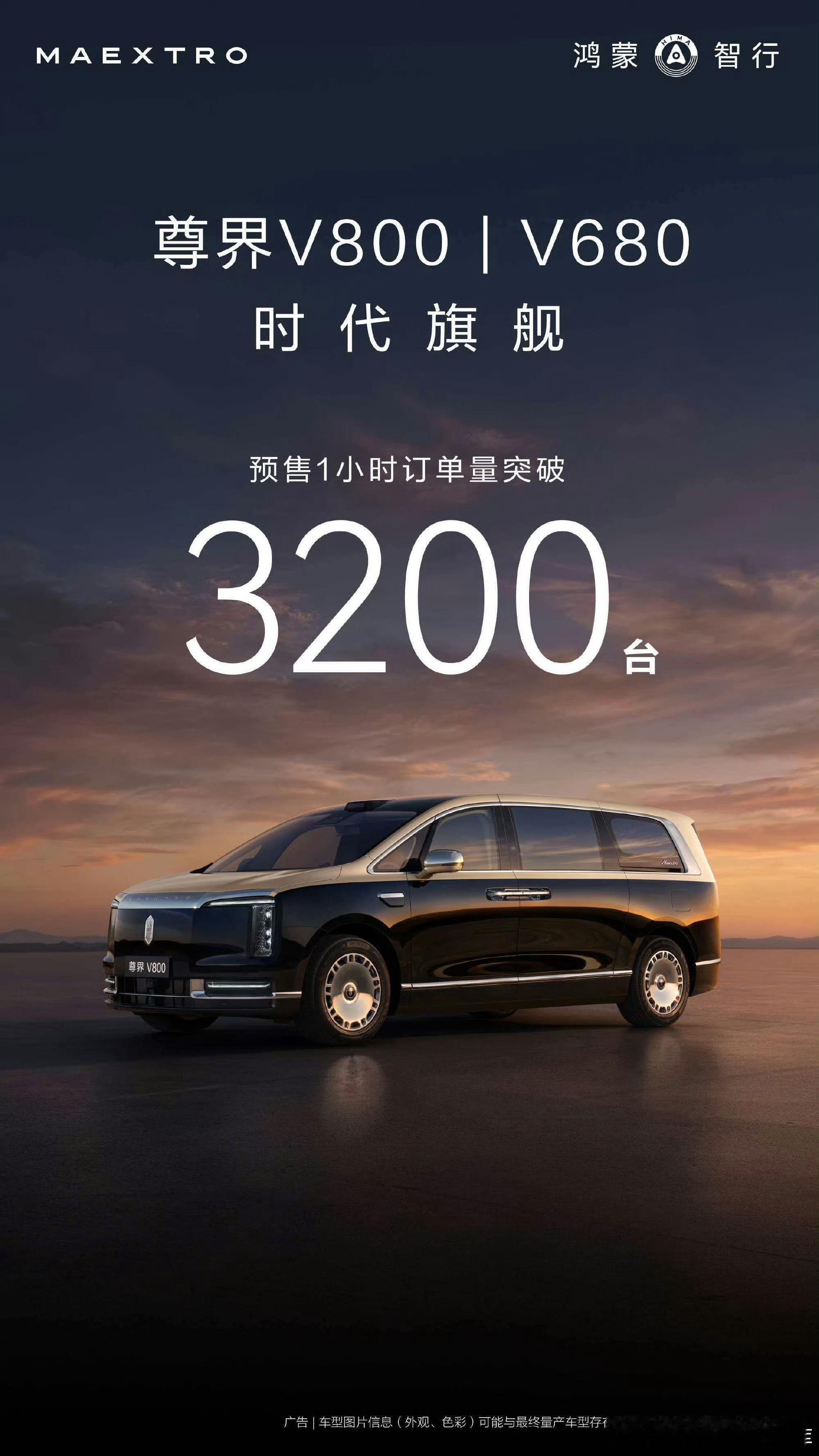尊界MPV预售1小时订单突破3200台，其中V800占比84%尊界是真的很无解。