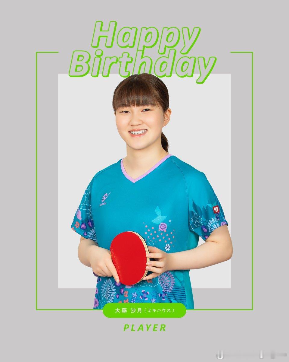 今天是大藤沙月选手的生日🎂 