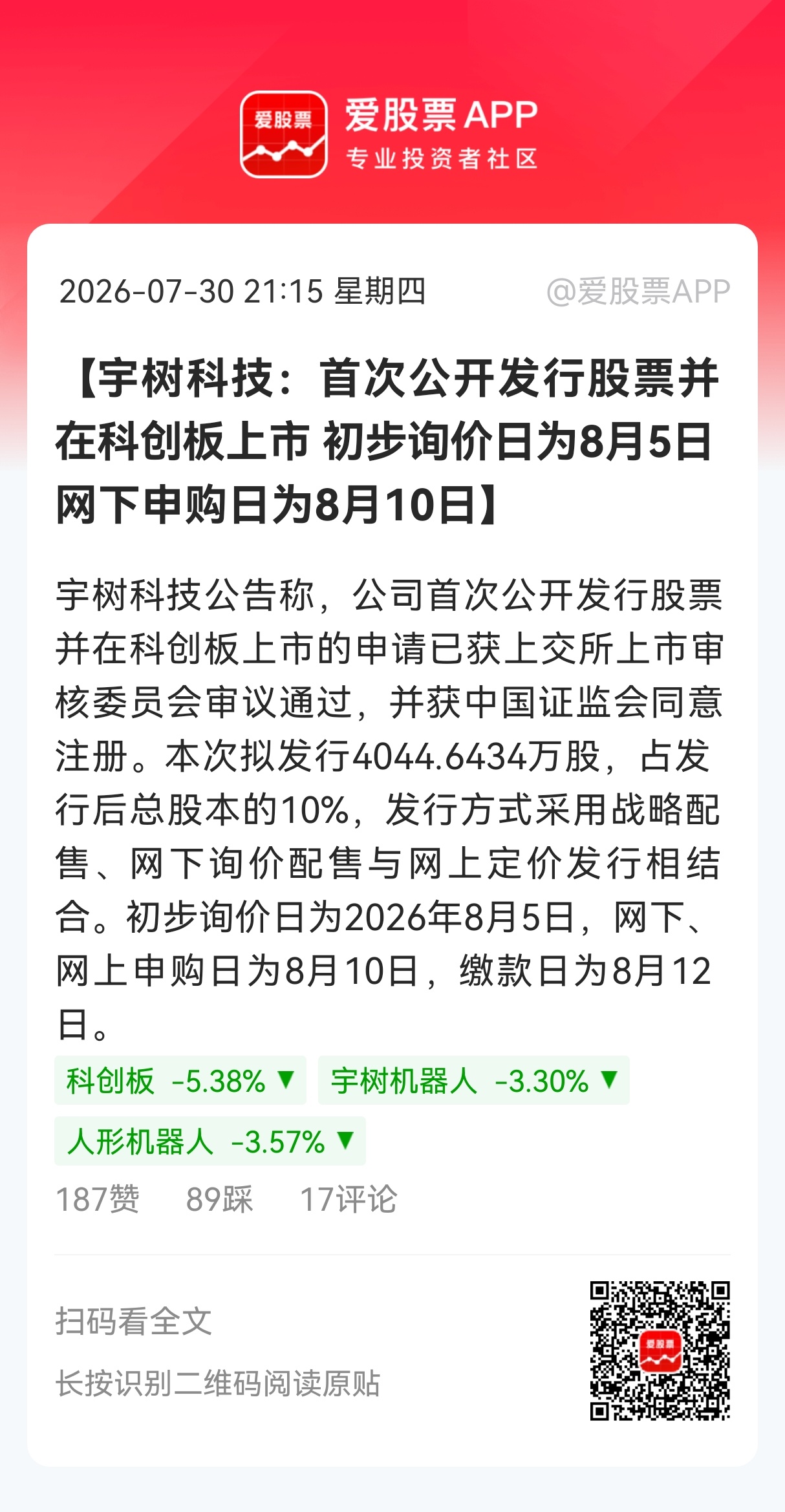 【宇树科技：首次公开发行股票并在科创板上市 初步询价日为8月5日 网下申购日为8