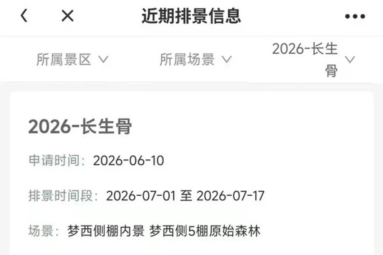 虞书欣《长生骨》神仙肉 排景出来了预计6月底进组