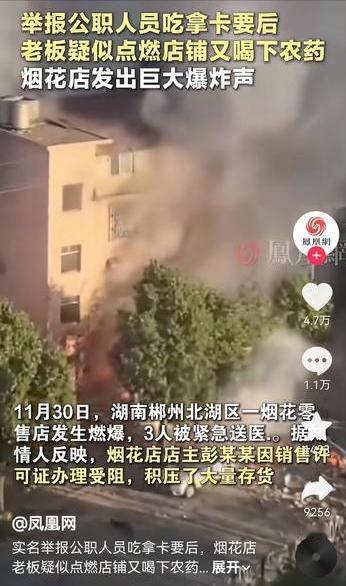 实名举报公职人员吃拿卡要后，烟花店老板疑似点燃店铺又喝下农药，这是发生在湖北郴州