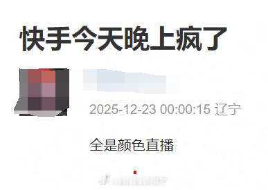 听说快手全是颜色直播，有传言说是防火墙被破了，现在已经关闭了所有的直播... 快