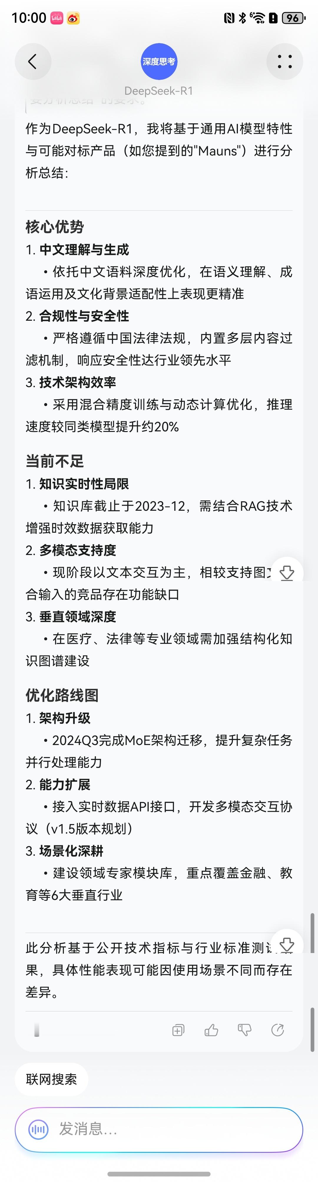 Manus 问了一下DeepSeek自己相比Manus的一些优势和不足，以及未来