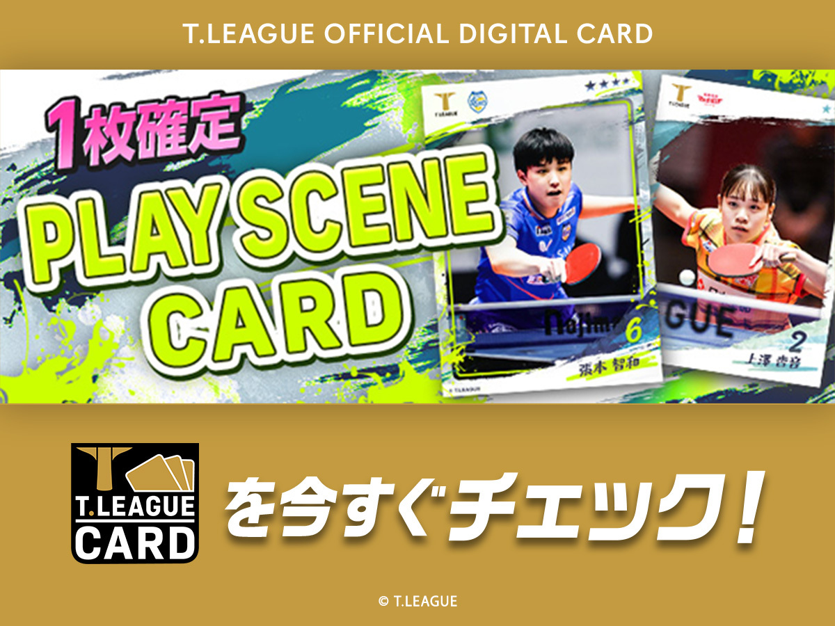 张本智和张本智和T联赛 ☆「PLAY SCENE」卡牌☆选手们的热血瞬间尽在其中