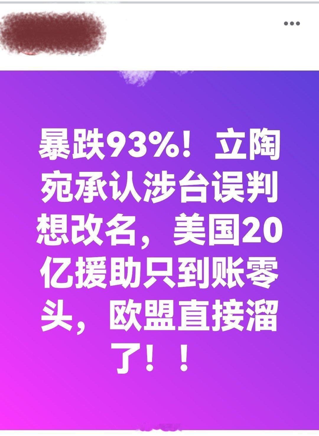 暴跌93%！立陶宛承认涉台误判想改名，美国20亿援助只到账零头，欧盟直接溜了！！