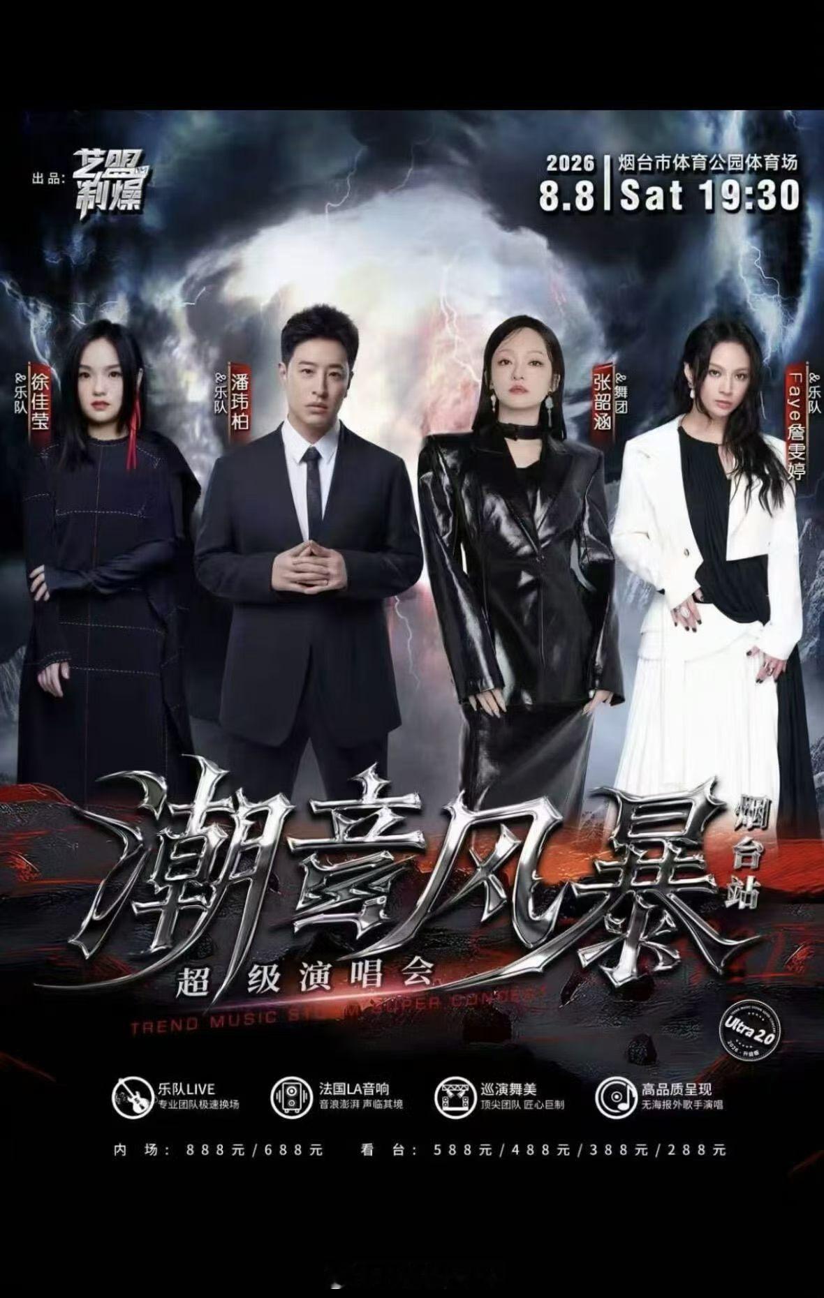 🎫 〈潮音风暴〉超级演唱会ｘ烟台站⏰ 演出时间：2026年8月8日🏟️ 演出