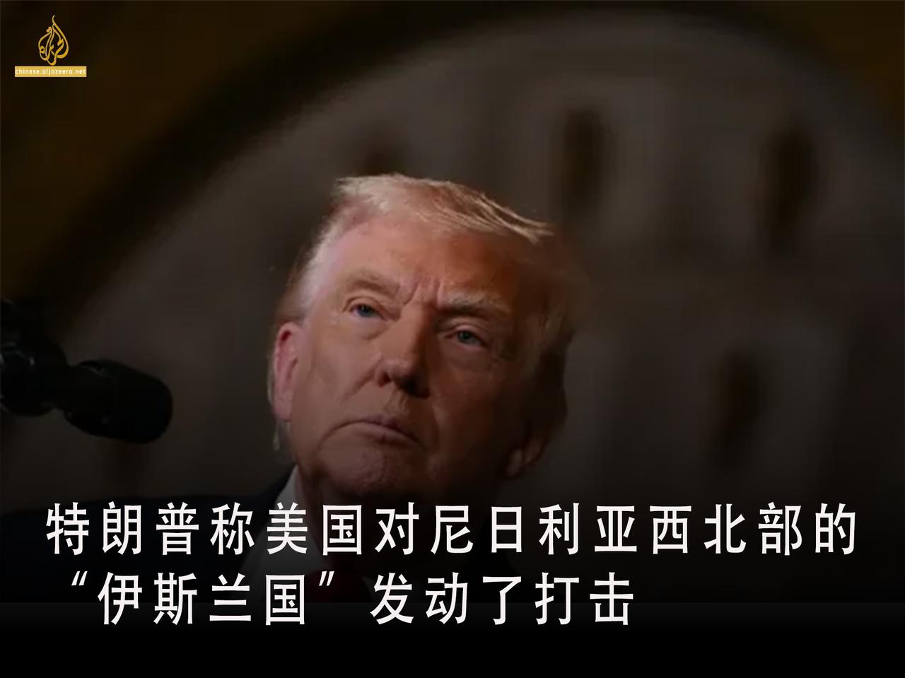 美国总统唐纳德·特朗普表示，美国对尼日利亚西北部的“伊斯兰国”（ISIS）武装分