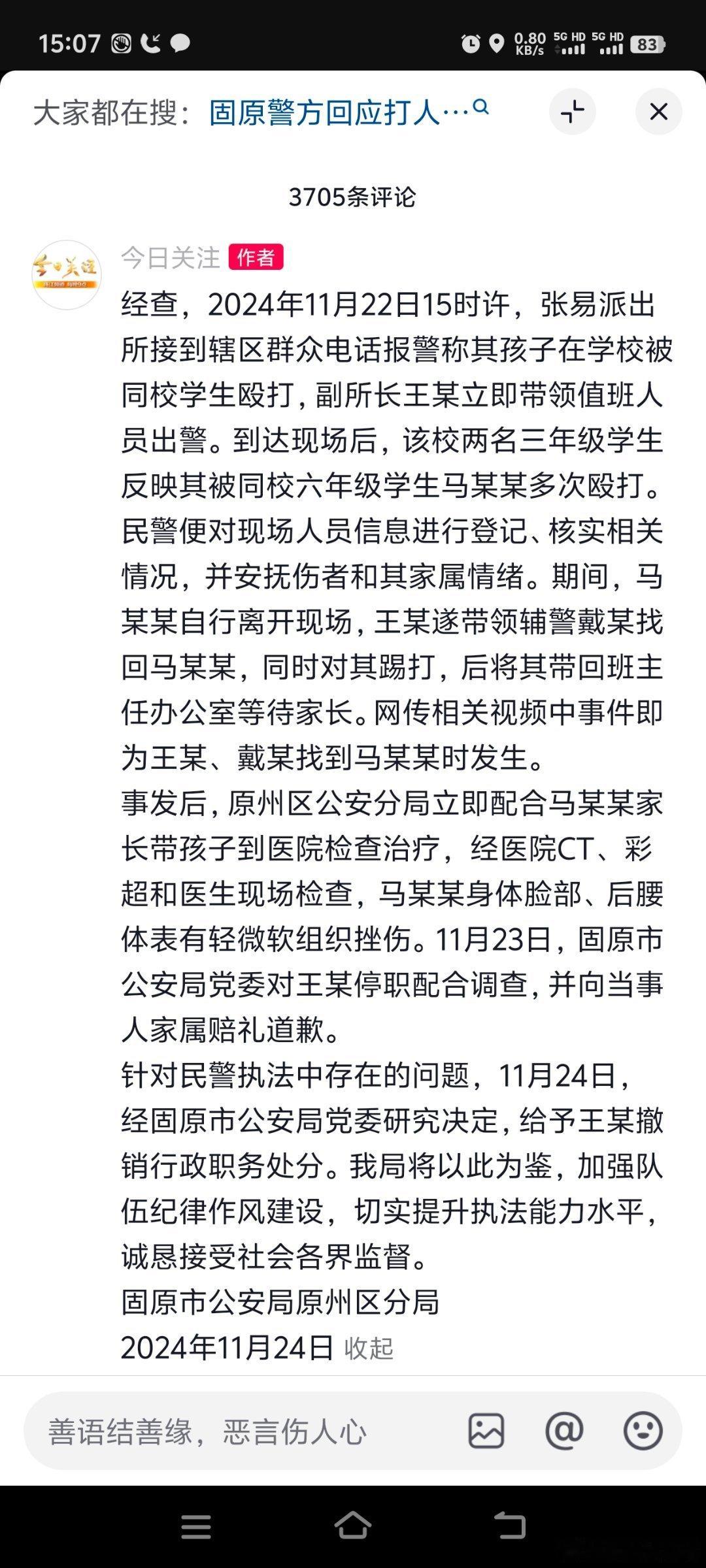 警方通报派出所人员殴打小学生 完全支持警察的行为。如果我的孩子经常欺负别人家的孩