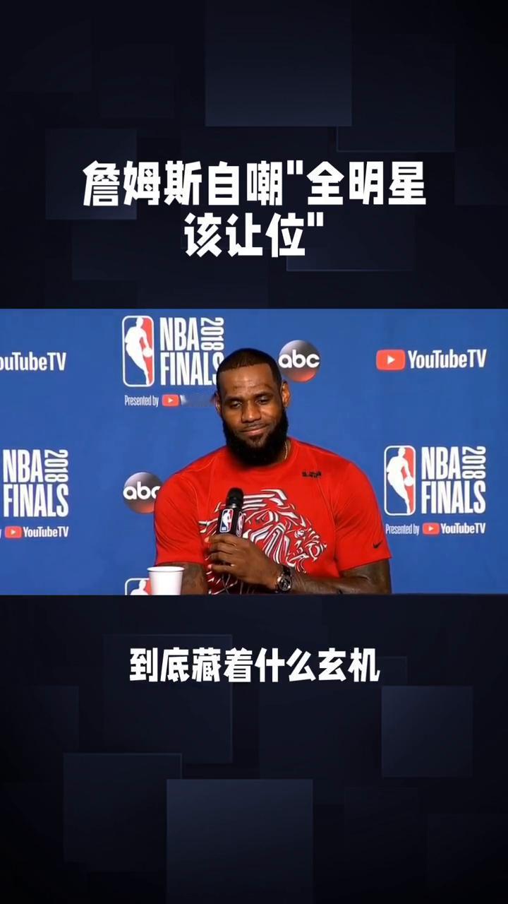 詹姆斯自嘲"全明星该让位"。
标题：詹姆斯自嘲全明星该让位，这波操作藏着老将的终