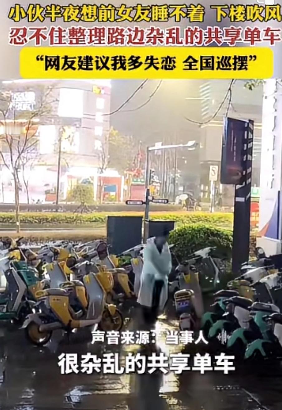 广西韦先生失恋后靠整理共享单车走出情伤的事迹火遍全网。
 
韦先生失恋后整夜失眠