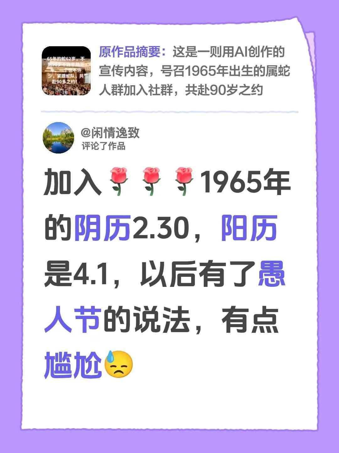 我评论了@一切随缘吧 的作品：加入1965年的阴历2.30，阳历是4.1，以后有