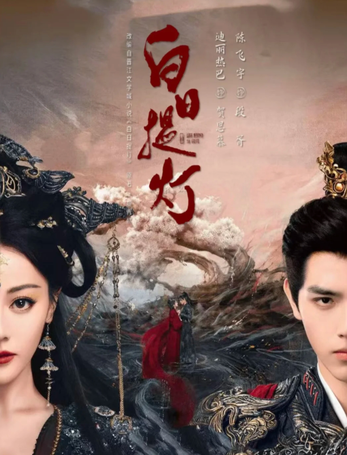 迪丽热巴这真是妈咪级别的 白日提灯追剧团 慕的美貌，我的荣耀！《白日提灯》和名创