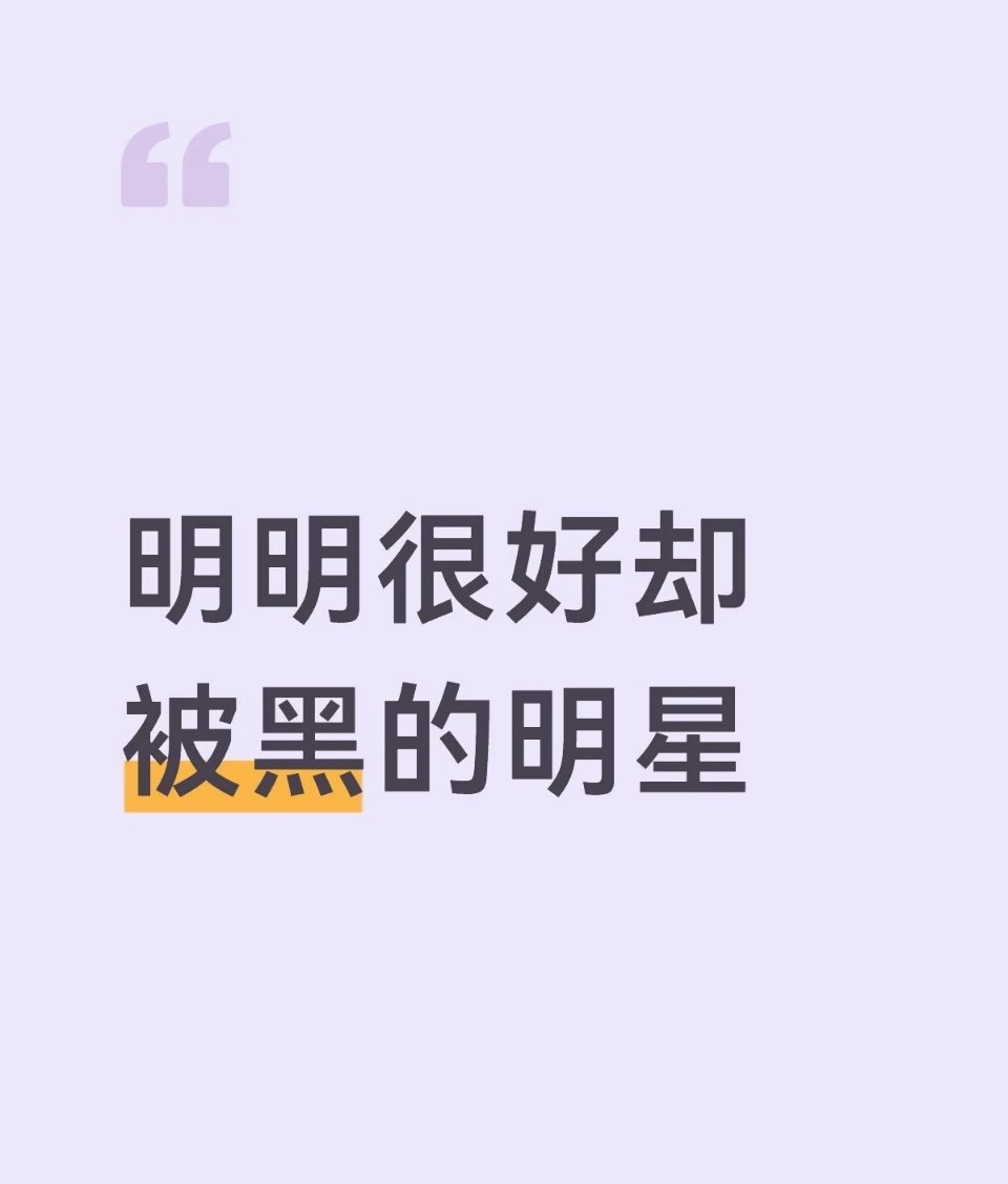 在这个娱乐圈里明明很好却被黑的明星这个话题会想到好几个艺人诶娱乐圈