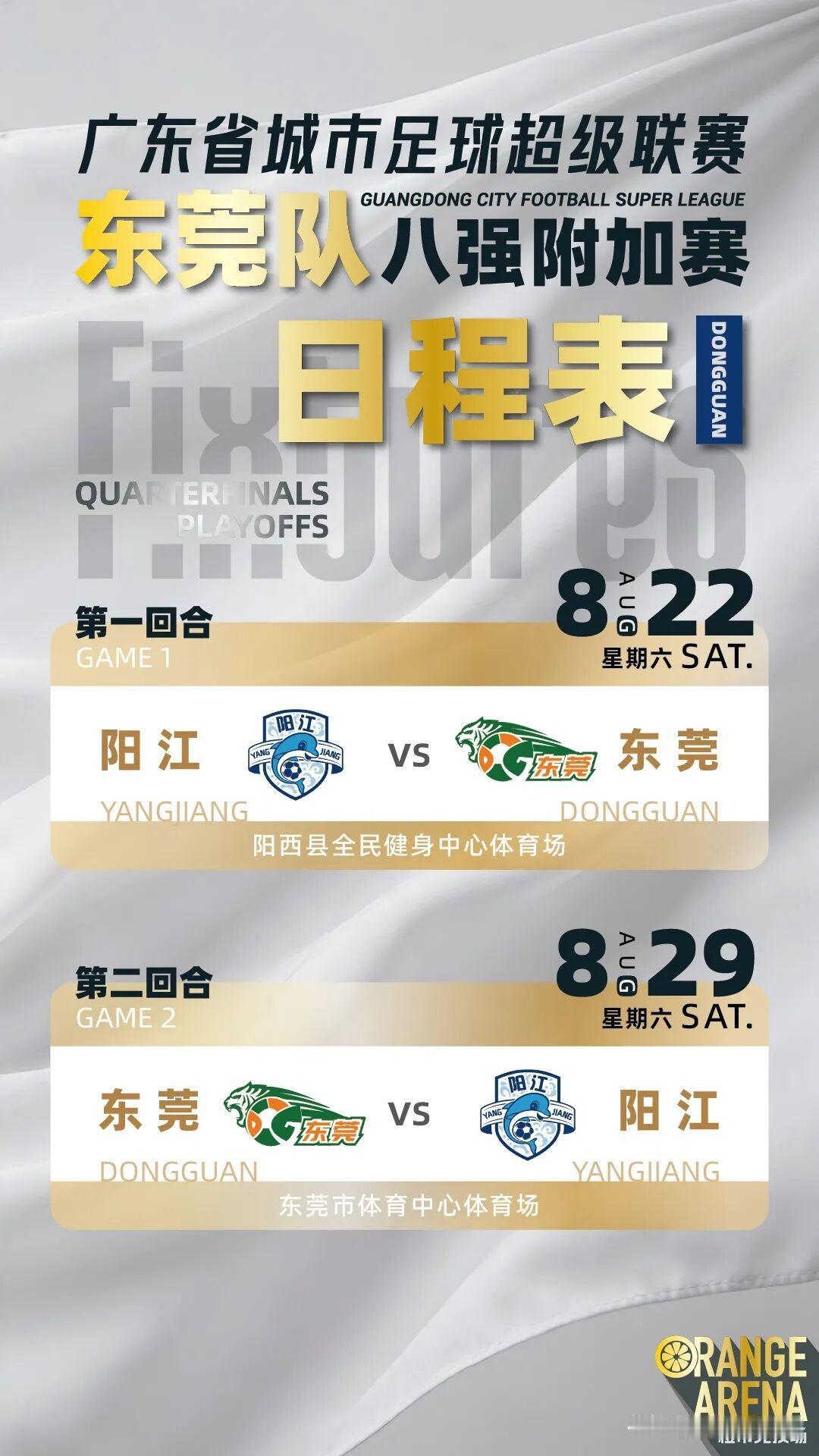 粤超季后赛赛程出炉，东莞队开启附加赛客场挑战阳江
 
粤超常规赛已经结束，十二支