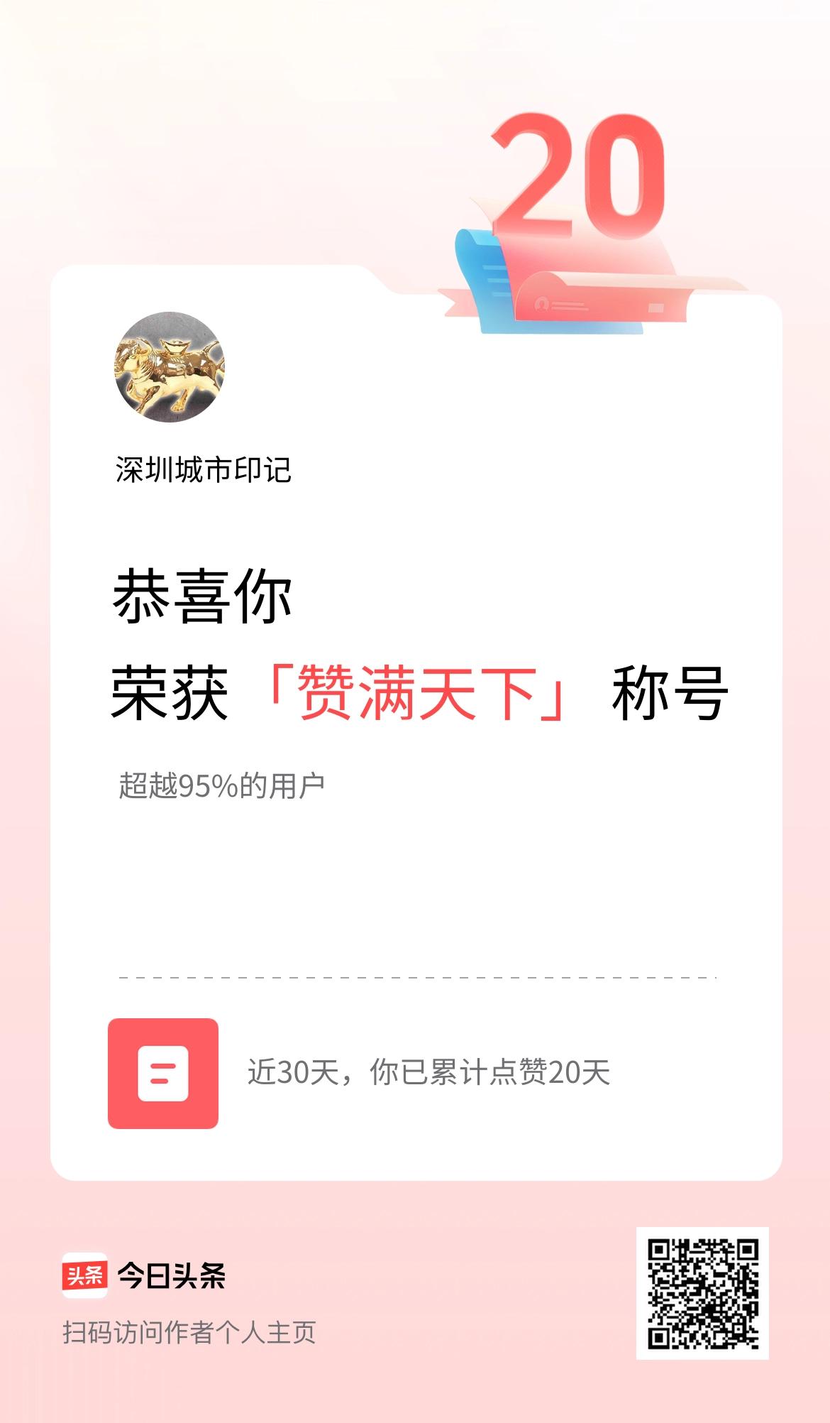 我在头条30天内点赞打卡20天，获得“赞满天下”称号